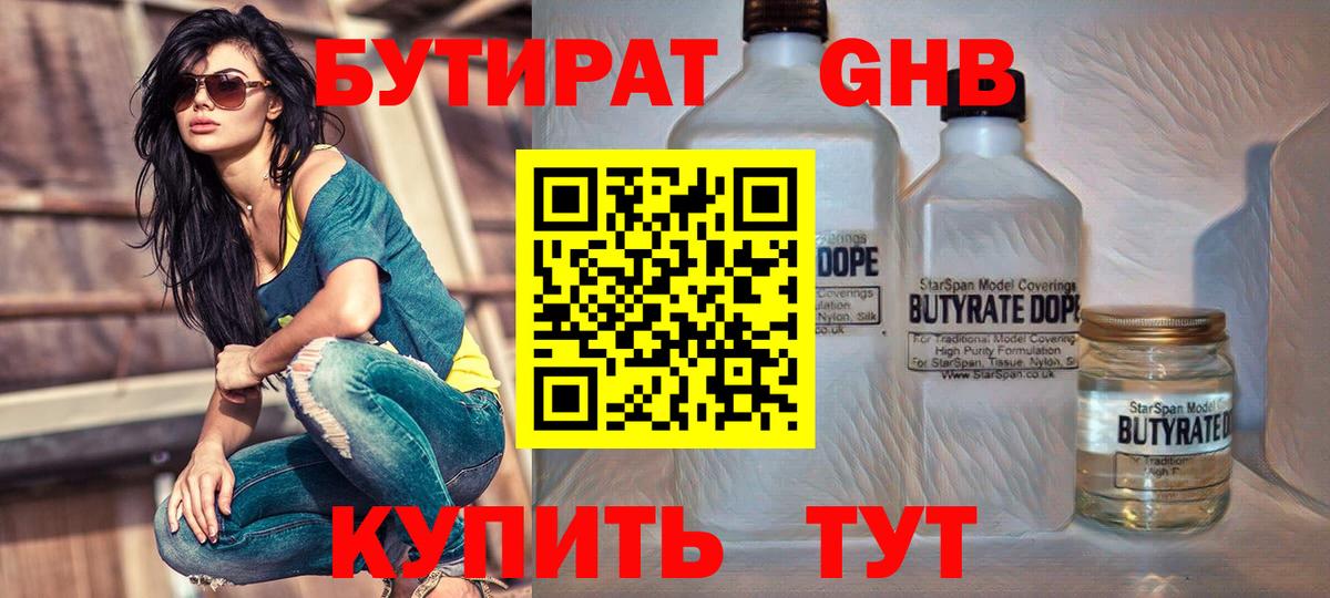 БУТИРАТ оксибутират Менделеевск