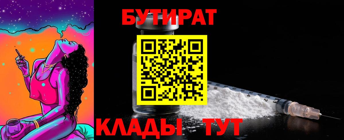 Бутират  Вход с VPN  Менделеевск  БУТИРАТ бутик 
